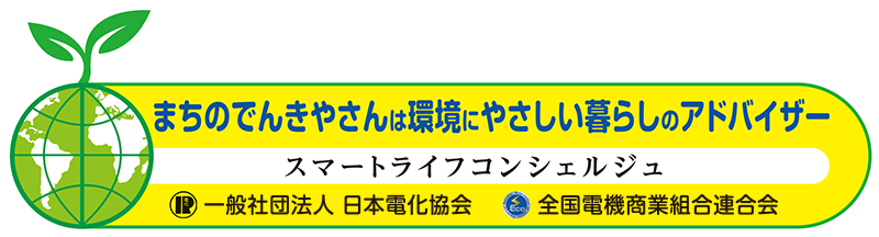 一般社団法人日本電化協会＆全国電機商業組合連合会 スマートライフコンシェルジュ