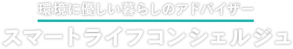 環境に優しい暮らしのアドバイザー スマートライフコンシェルジュ