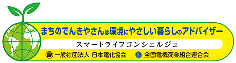 一般社団法人日本電化協会＆全国電機商業組合連合会　あなたの街のコンシェルジュ